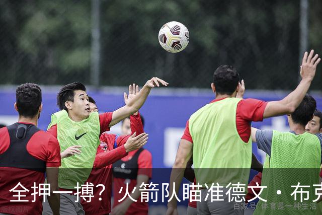 全押一搏？火箭队瞄准德文·布克成夺冠关键