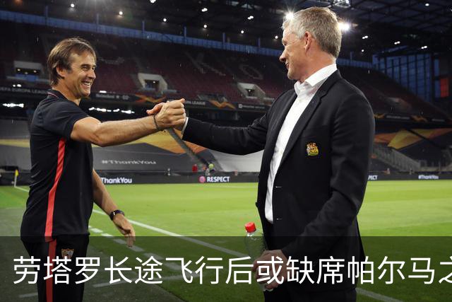劳塔罗长途飞行后或缺席帕尔马之战