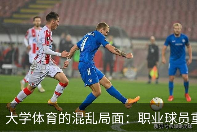 大学体育的混乱局面：职业球员重返禁令引发新挑战