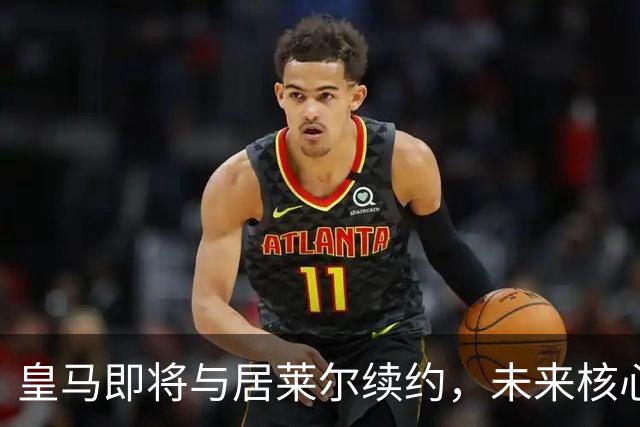 皇马即将与居莱尔续约，未来核心呼之欲出