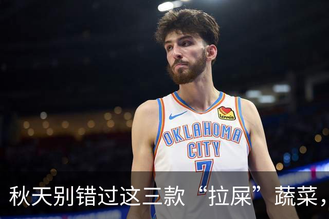 秋天别错过这三款“拉屎”蔬菜，轻松润肠又美味！