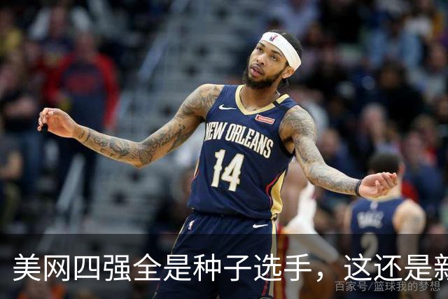 美网四强全是种子选手，这还是新世纪第三次！