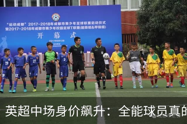 英超中场身价飙升：全能球员真的更强吗？