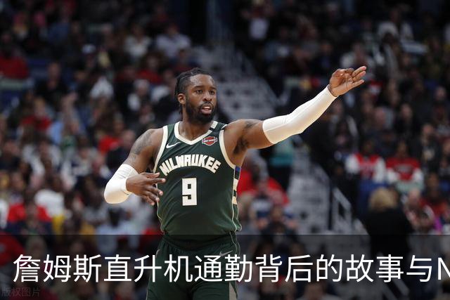 詹姆斯直升机通勤背后的故事与NBA老板们的关切