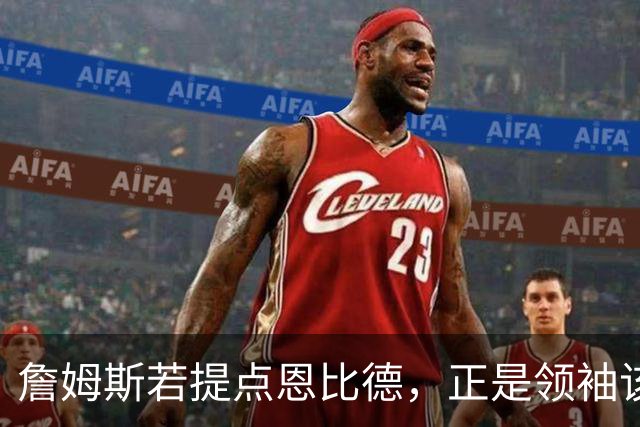 詹姆斯若提点恩比德，正是领袖该有的样子